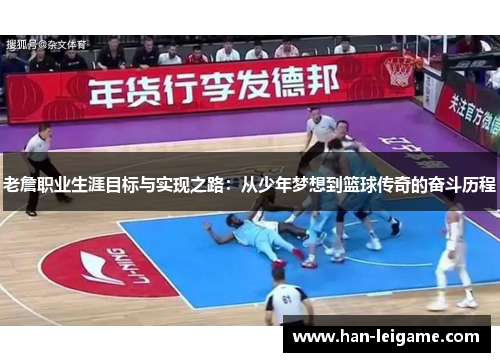 老詹职业生涯目标与实现之路:从少年梦想到篮球传奇的奋斗历程 老詹职业生涯目标与实现之路:从少年梦想到篮球传奇的奋斗历程