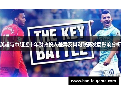 英超与中超近十年财政投入差异及其对联赛发展影响分析 英超与中超近十年财政投入差异及其对联赛发展影响分析