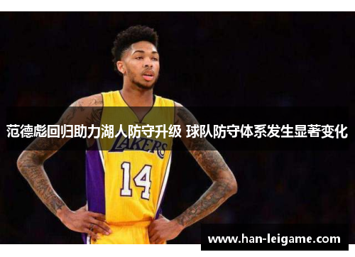 范德彪回归助力湖人防守升级 球队防守体系发生显著变化