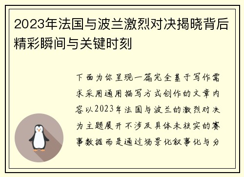 2023年法国与波兰激烈对决揭晓背后精彩瞬间与关键时刻 2023年法国与波兰激烈对决揭晓背后精彩瞬间与关键时刻