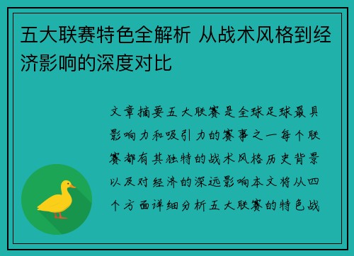 五大联赛特色全解析 从战术风格到经济影响的深度对比 五大联赛特色全解析 从战术风格到经济影响的深度对比