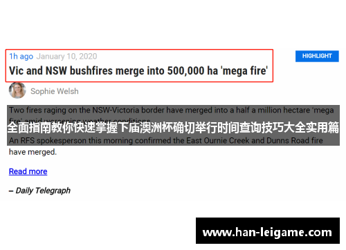 全面指南教你快速掌握下庙澳洲杯确切举行时间查询技巧大全实用篇 全面指南教你快速掌握下庙澳洲杯确切举行时间查询技巧大全实用篇