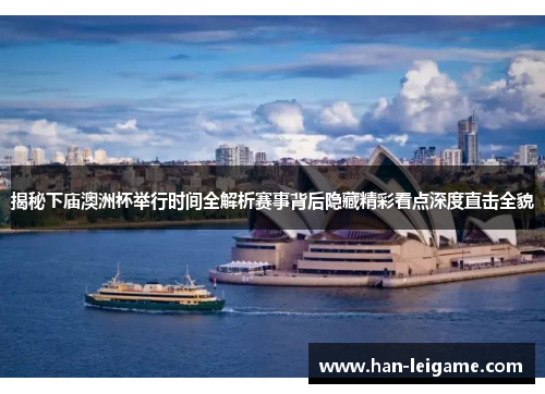 揭秘下庙澳洲杯举行时间全解析赛事背后隐藏精彩看点深度直击全貌