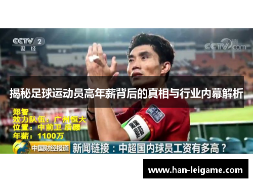 揭秘足球运动员高年薪背后的真相与行业内幕解析