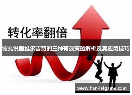 蒙扎说服维尔吉奇的三种有效策略解析及其应用技巧