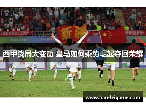 西甲战局大变动 皇马如何乘势崛起夺回荣耀