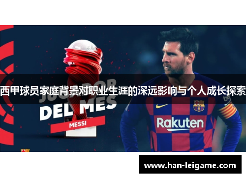 西甲球员家庭背景对职业生涯的深远影响与个人成长探索