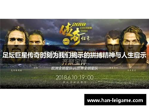 足坛巨星传奇时刻为我们揭示的拼搏精神与人生启示