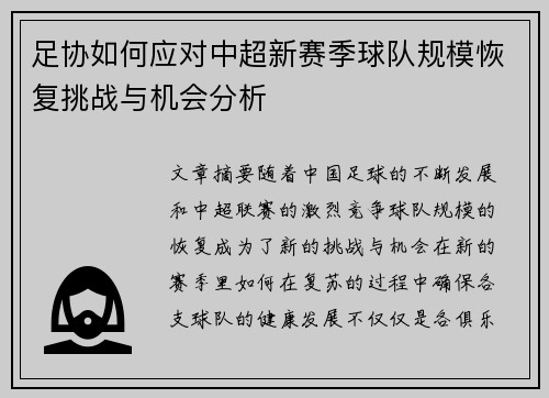 足协如何应对中超新赛季球队规模恢复挑战与机会分析