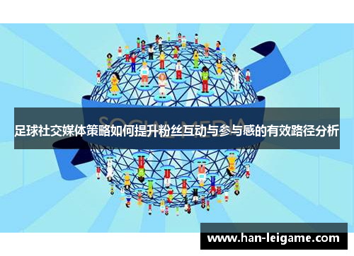 足球社交媒体策略如何提升粉丝互动与参与感的有效路径分析