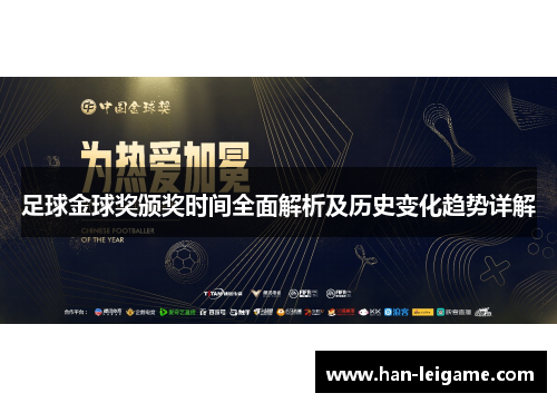 足球金球奖颁奖时间全面解析及历史变化趋势详解