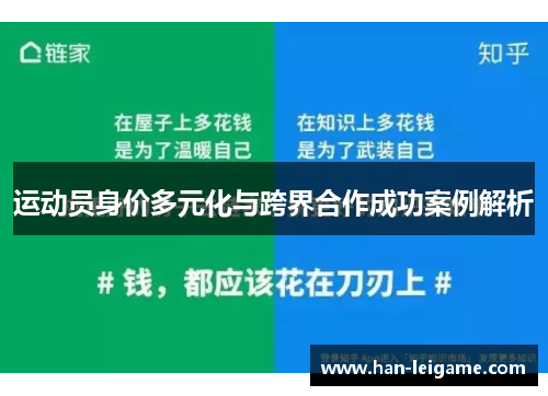 运动员身价多元化与跨界合作成功案例解析 运动员身价多元化与跨界合作成功案例解析