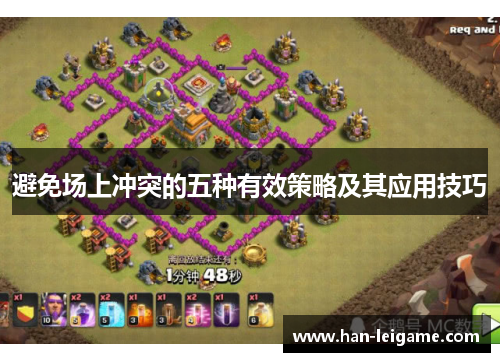 避免场上冲突的五种有效策略及其应用技巧