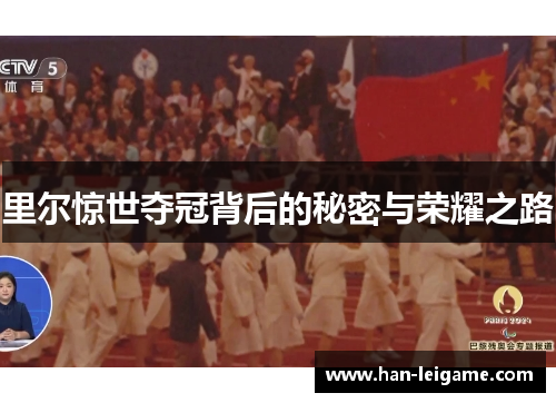 里尔惊世夺冠背后的秘密与荣耀之路 里尔惊世夺冠背后的秘密与荣耀之路