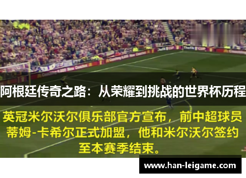 阿根廷传奇之路:从荣耀到挑战的世界杯历程 阿根廷传奇之路:从荣耀到挑战的世界杯历程