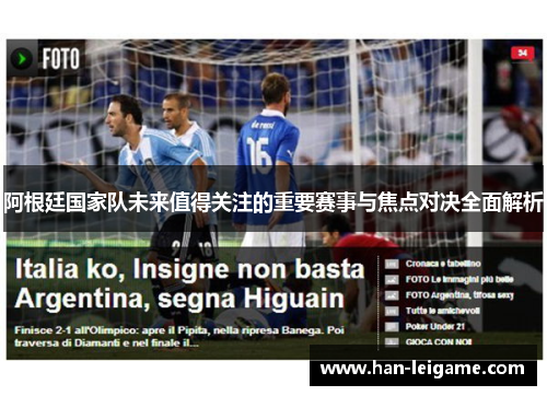 阿根廷国家队未来值得关注的重要赛事与焦点对决全面解析