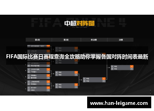 FIFA国际比赛日赛程查询全攻略助你掌握各国对阵时间表最新 FIFA国际比赛日赛程查询全攻略助你掌握各国对阵时间表最新