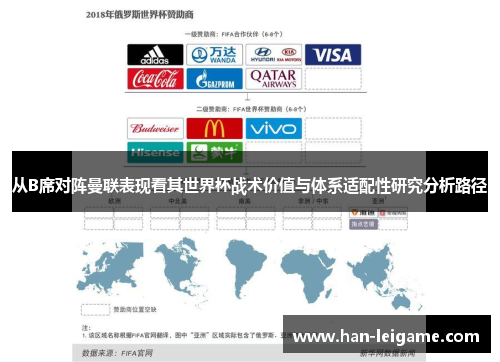 从B席对阵曼联表现看其世界杯战术价值与体系适配性研究分析路径 从B席对阵曼联表现看其世界杯战术价值与体系适配性研究分析路径