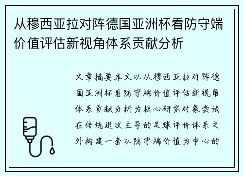 从穆西亚拉对阵德国亚洲杯看防守端价值评估新视角体系贡献分析 从穆西亚拉对阵德国亚洲杯看防守端价值评估新视角体系贡献分析