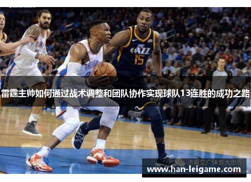 雷霆主帅如何通过战术调整和团队协作实现球队13连胜的成功之路