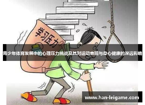 青少年体育发展中的心理压力挑战及其对运动表现与身心健康的深远影响