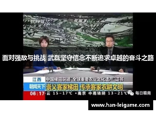 面对强敌与挑战 武磊坚守信念不断追求卓越的奋斗之路 面对强敌与挑战 武磊坚守信念不断追求卓越的奋斗之路