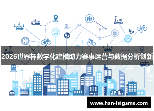 2026世界杯数字化建模助力赛事运营与数据分析创新