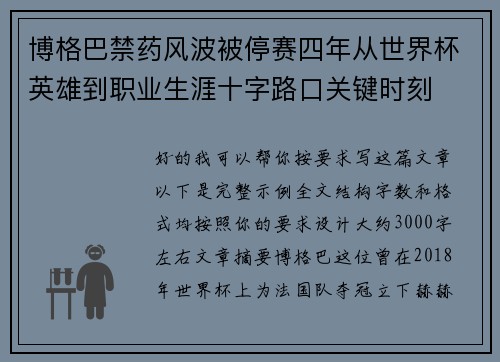 博格巴禁药风波被停赛四年从世界杯英雄到职业生涯十字路口关键时刻
