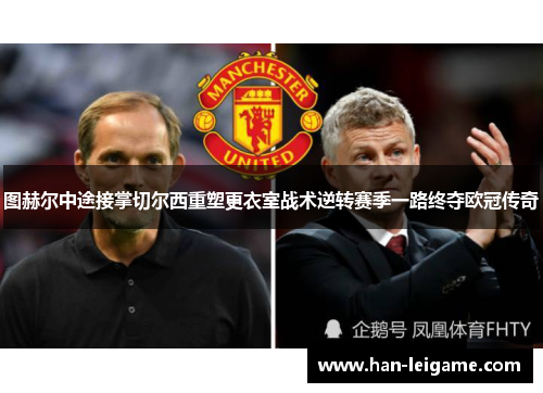 图赫尔中途接掌切尔西重塑更衣室战术逆转赛季一路终夺欧冠传奇