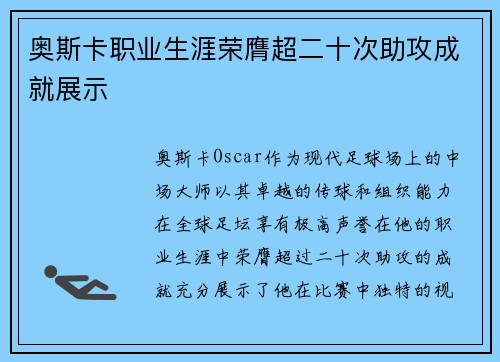 奥斯卡职业生涯荣膺超二十次助攻成就展示