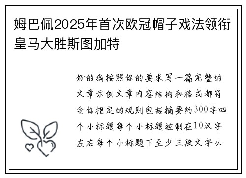 姆巴佩2025年首次欧冠帽子戏法领衔皇马大胜斯图加特