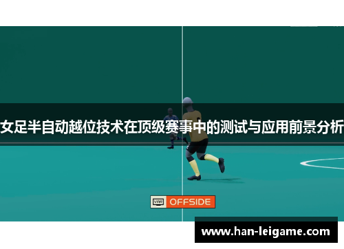 女足半自动越位技术在顶级赛事中的测试与应用前景分析
