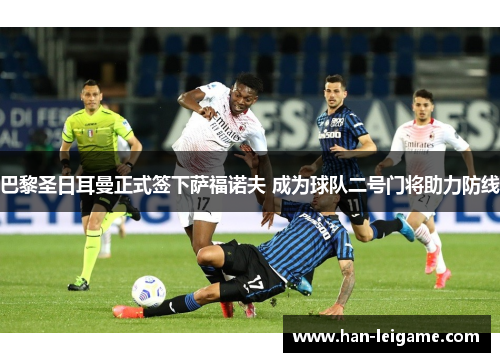 巴黎圣日耳曼正式签下萨福诺夫 成为球队二号门将助力防线