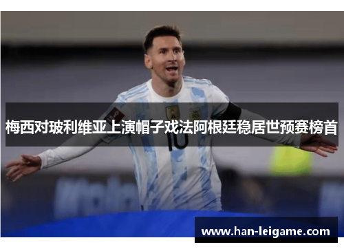 梅西对玻利维亚上演帽子戏法阿根廷稳居世预赛榜首