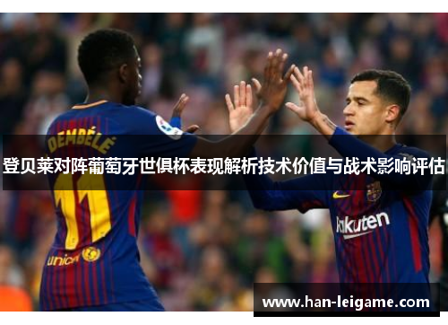 登贝莱对阵葡萄牙世俱杯表现解析技术价值与战术影响评估