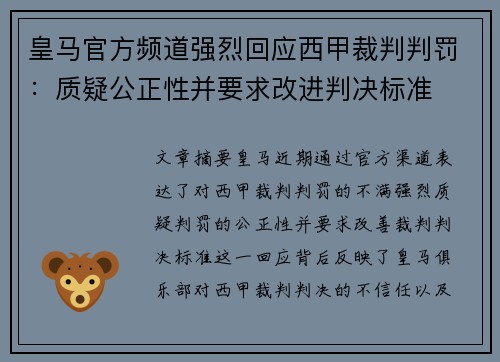 皇马官方频道强烈回应西甲裁判判罚：质疑公正性并要求改进判决标准