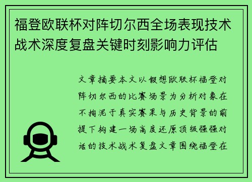 福登欧联杯对阵切尔西全场表现技术战术深度复盘关键时刻影响力评估