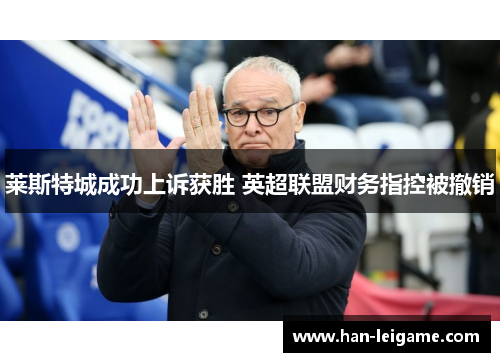 莱斯特城成功上诉获胜 英超联盟财务指控被撤销