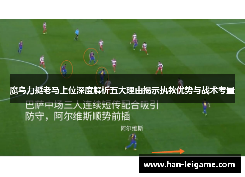 魔鸟力挺老马上位深度解析五大理由揭示执教优势与战术考量