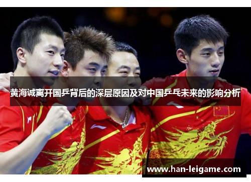 黄海诚离开国乒背后的深层原因及对中国乒乓未来的影响分析