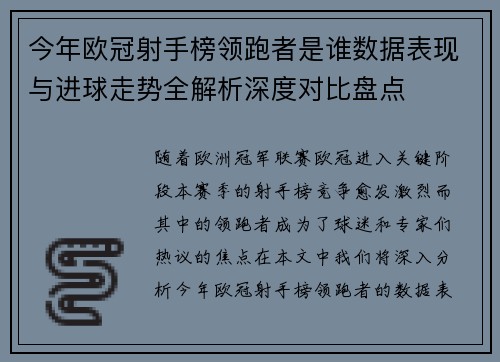 今年欧冠射手榜领跑者是谁数据表现与进球走势全解析深度对比盘点