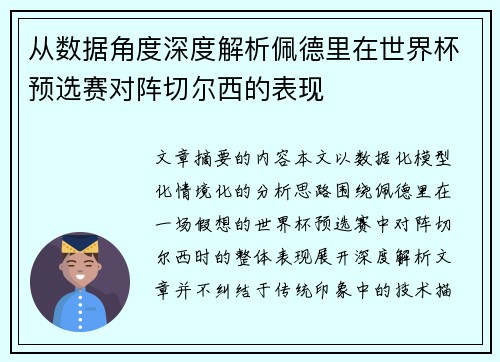 从数据角度深度解析佩德里在世界杯预选赛对阵切尔西的表现