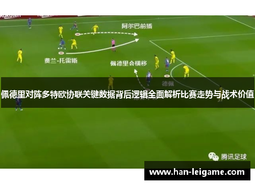 佩德里对阵多特欧协联关键数据背后逻辑全面解析比赛走势与战术价值 佩德里对阵多特欧协联关键数据背后逻辑全面解析比赛走势与战术价值