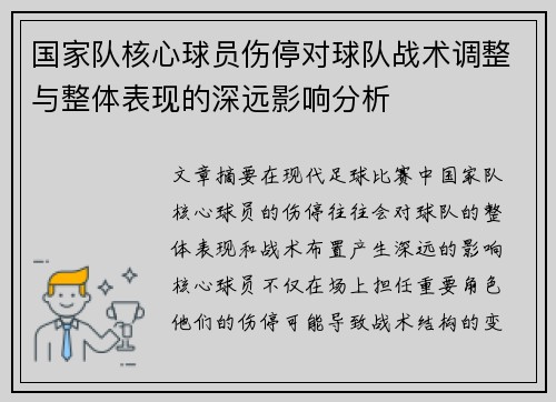 国家队核心球员伤停对球队战术调整与整体表现的深远影响分析 国家队核心球员伤停对球队战术调整与整体表现的深远影响分析