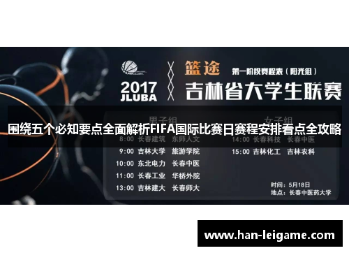 围绕五个必知要点全面解析FIFA国际比赛日赛程安排看点全攻略