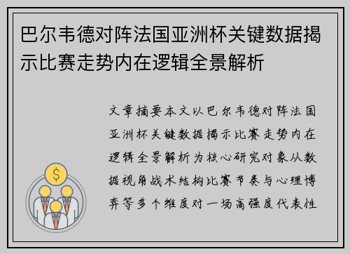 巴尔韦德对阵法国亚洲杯关键数据揭示比赛走势内在逻辑全景解析