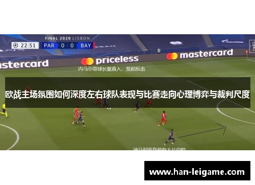 欧战主场氛围如何深度左右球队表现与比赛走向心理博弈与裁判尺度 欧战主场氛围如何深度左右球队表现与比赛走向心理博弈与裁判尺度