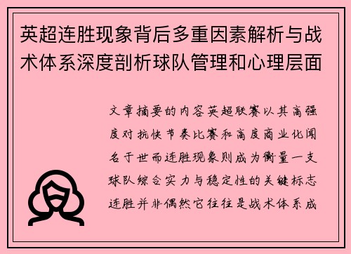 英超连胜现象背后多重因素解析与战术体系深度剖析球队管理和心理层面研究