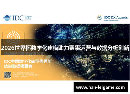 2026世界杯数字化建模助力赛事运营与数据分析创新