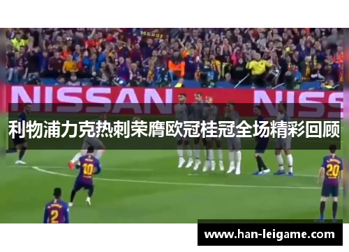 利物浦力克热刺荣膺欧冠桂冠全场精彩回顾